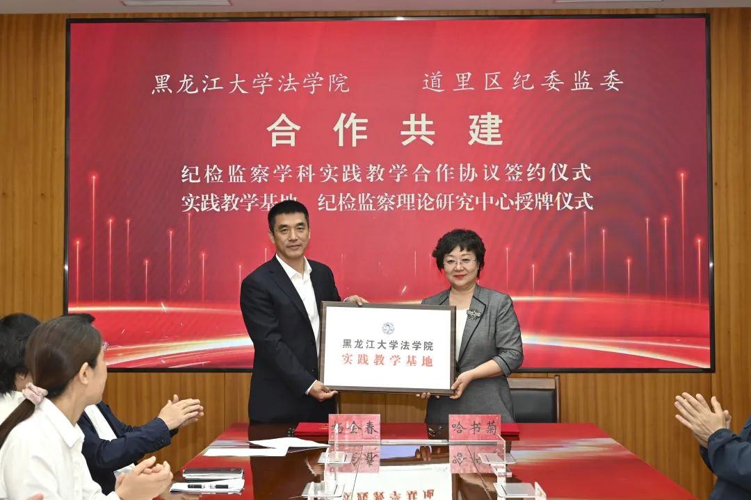 9428cn太阳集团古天乐与哈尔滨市道里区纪委监委举行纪检监察学科实...